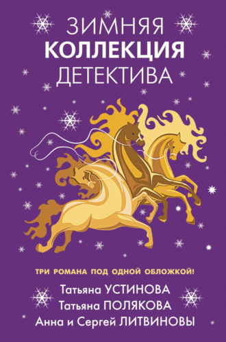 Обложка книги «Зимняя коллекция детектива»