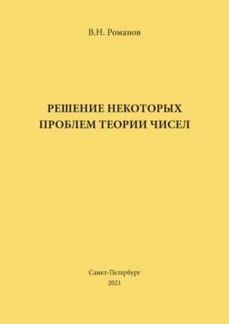 Обложка книги «Решение некоторых проблем теории чисел»