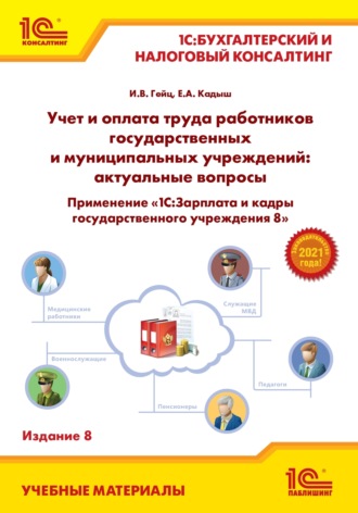 Обложка книги «Учет и оплата труда работников государственных и муниципальных учреждений: актуальные вопросы. Применение «1С:Зарплата и кадры государственного учреждения 8» (+ epub)»