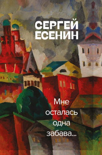 Сергей Есенин. Мне осталась одна забава