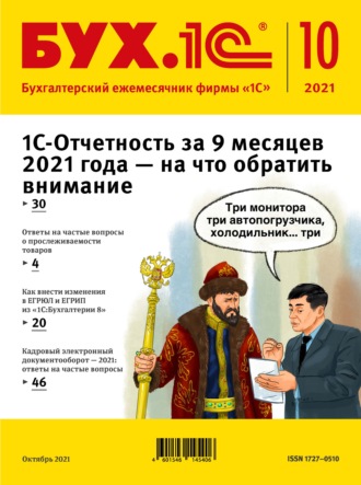 Обложка книги «БУХ.1С №10 2021 г. (+ epub)»