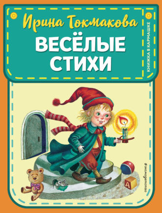 Обложка книги «Веселые стихи»