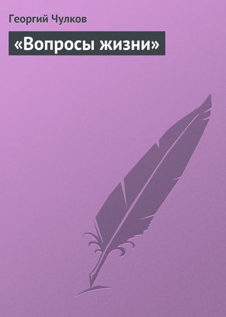Обложка книги ««Вопросы жизни»»