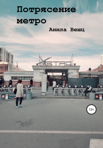 Обложка книги «Потрясение метро»