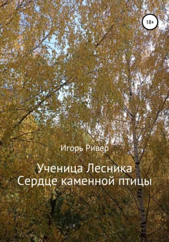 Обложка книги «Ученица Лесника. Сердце каменной птицы»