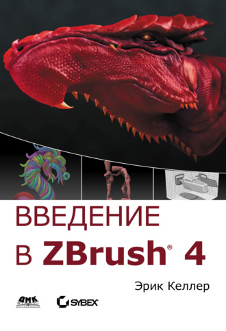 Обложка книги «Введение в ZBrush 4»