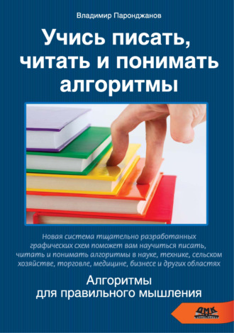 Обложка книги «Учись писать, читать и понимать алгоритмы. Алгоритмы для правильного мышления»