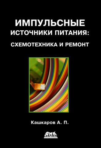 Обложка книги «Импульсные источники питания: схемотехника и ремонт»