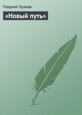 Георгий Чулков. «Новый путь»