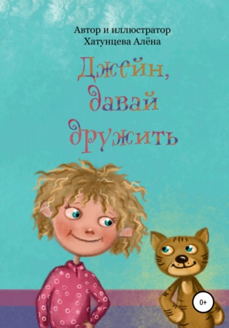 Обложка книги «Джейн, давай дружить»