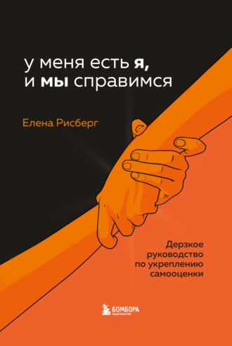 Обложка книги «У меня есть Я, и МЫ справимся. Дерзкое руководство по укреплению самооценки»