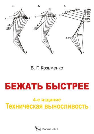 Обложка книги «Бежать быстрее.Техническая выносливость»