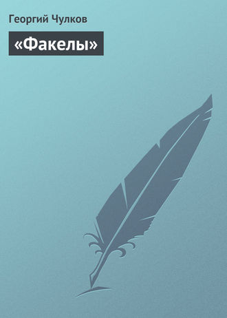 Обложка книги ««Факелы»»
