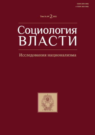 Обложка книги «Социология власти. Исследования национализма. Том 33. №2 2021»