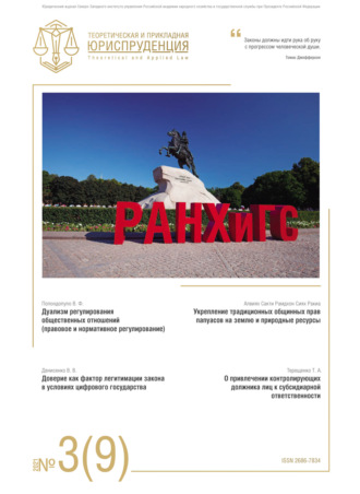 Обложка книги «Теоретическая и прикладная юриспруденция №3(9) 2021»