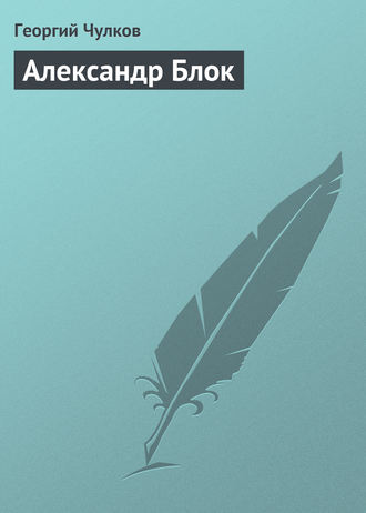 Обложка книги «Александр Блок»