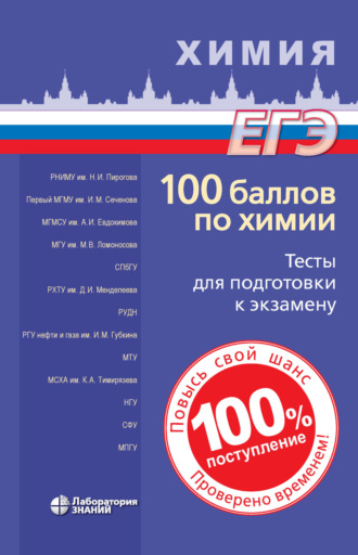 Вадим Витальевич Негребецкий. 100 баллов по химии. Тесты для подготовки к экзамену