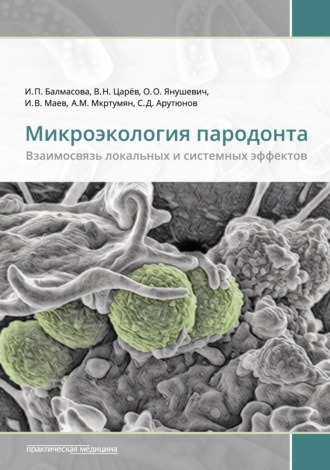 Обложка книги «Микроэкология пародонта. Взаимосвязь локальных и системных эффектов»