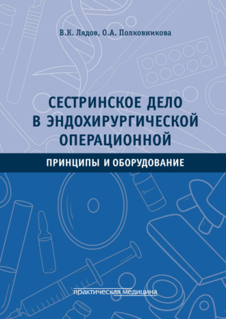 Обложка книги «Сестринское дело в эндохирургической операционной. Принципы и оборудование»