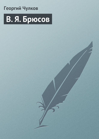 Обложка книги «В. Я. Брюсов»