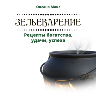 Обложка книги «Зельеварение. Рецепты богатства, удачи, успеха»