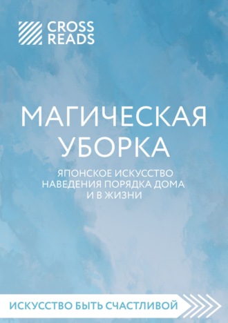 Обложка книги «Саммари книги «Магическая уборка. Японское искусство наведения порядка дома и в жизни»»