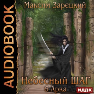 Обложка книги «Небесный шаг (6 арка)»