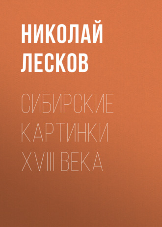 Обложка книги «Сибирские картинки XVIII века»