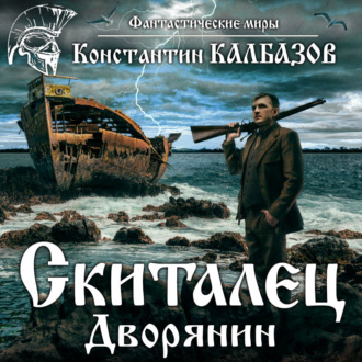 Обложка книги «Скиталец. Дворянин»