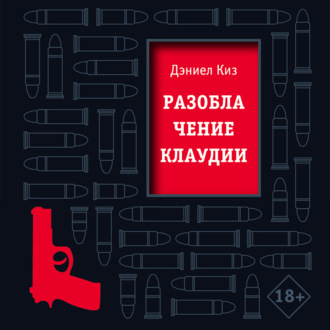 Обложка книги «Разоблачение Клаудии»