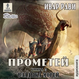 Обложка книги «Владыка морей»
