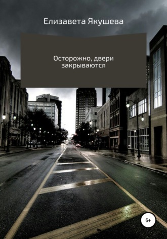 Обложка книги «Осторожно, двери закрываются»