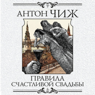 Обложка книги «Правила счастливой свадьбы»