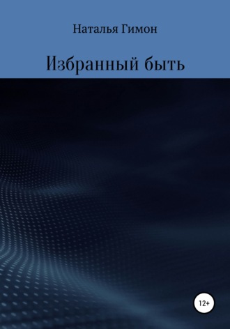 Наталья Гимон. Избранный быть