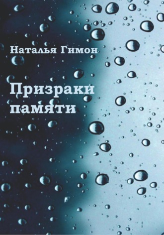 Обложка книги «Призраки памяти»