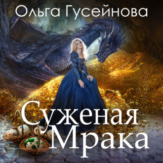 Обложка книги «Суженая мрака»