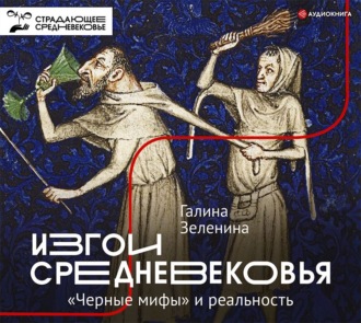 Обложка книги «Изгои Средневековья. «Черные мифы» и реальность»