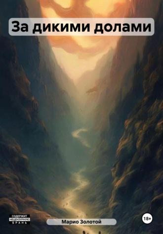 Обложка книги «За дикими долами»