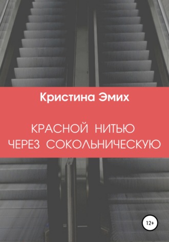 Обложка книги «Красной нитью через Сокольническую»