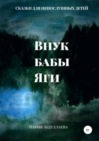 Обложка книги «Внук бабы Яги»
