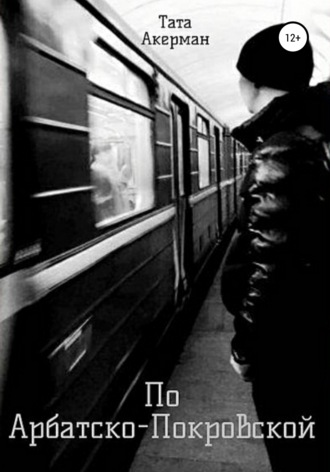 Обложка книги «По Арбатско-Покровской»