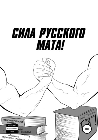 Обложка книги «Сила русского мата»