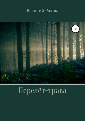 Обложка книги «Перелёт-трава»