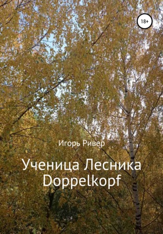 Обложка книги «Ученица Лесника Doppelkopf»