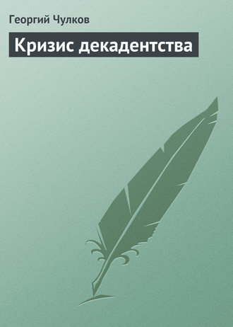 Обложка книги «Кризис декадентства»