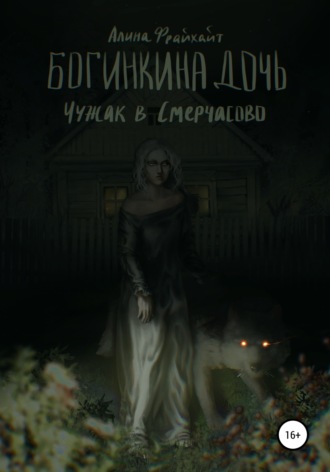 Обложка книги «Богинкина дочь. Чужак в Смерчасово»