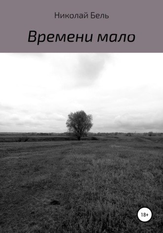 Обложка книги «Времени мало»