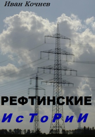 Обложка книги «Рефтинские истории»