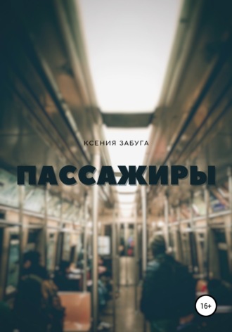 Обложка книги «Пассажиры»