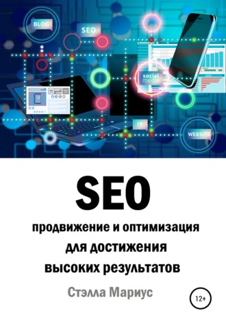 Обложка книги «SEO продвижение и оптимизация для достижения высоких результатов»
